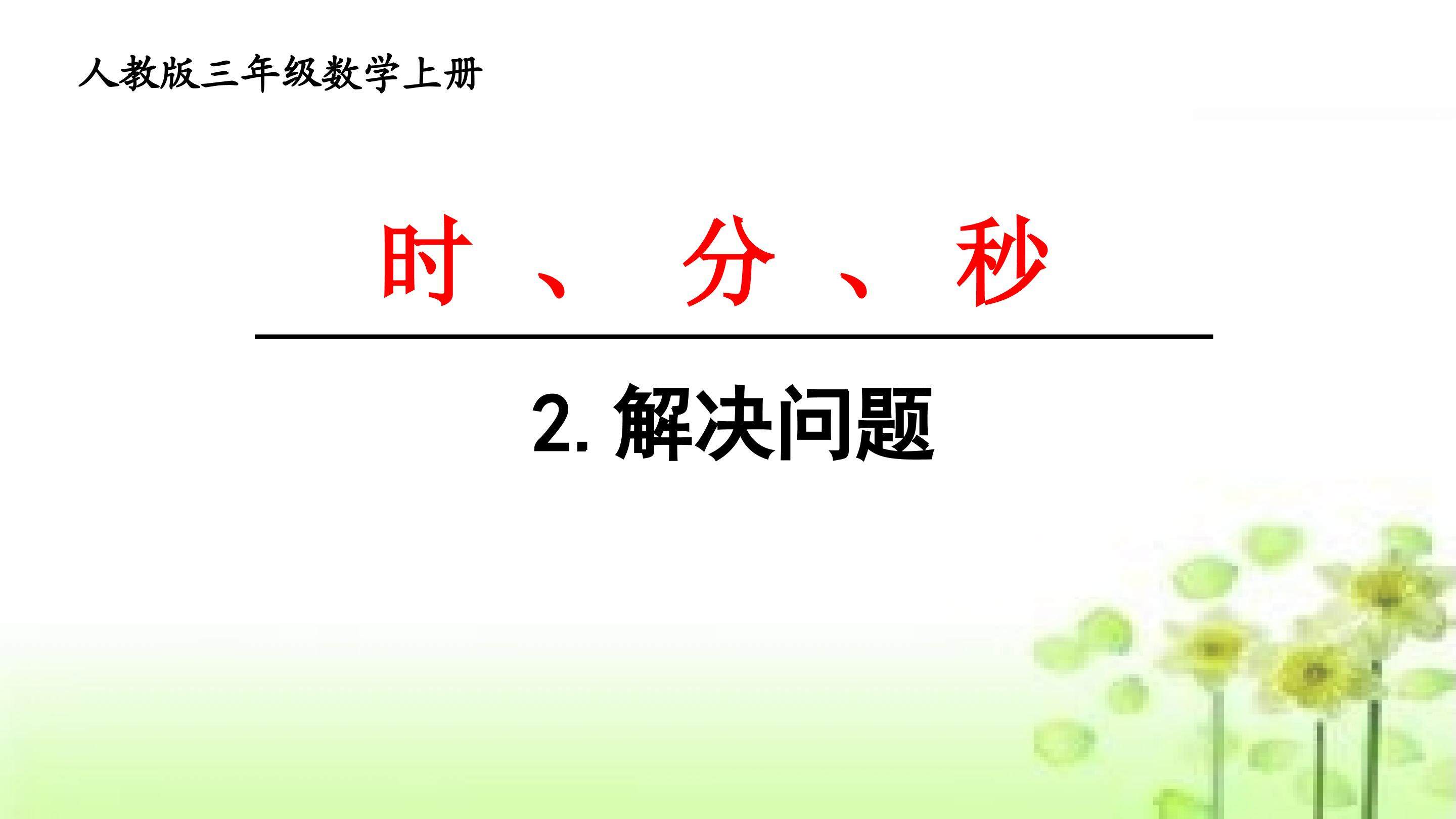 时、分、秒解决问题