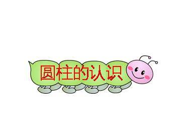 圆柱的认识_课件1