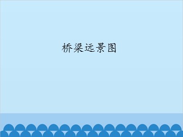 桥梁远景图_课件1