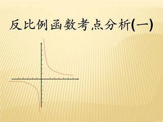 【★★】8年级数学苏科版下册课件第11单元 《11.2反比例函数的图像与性质》