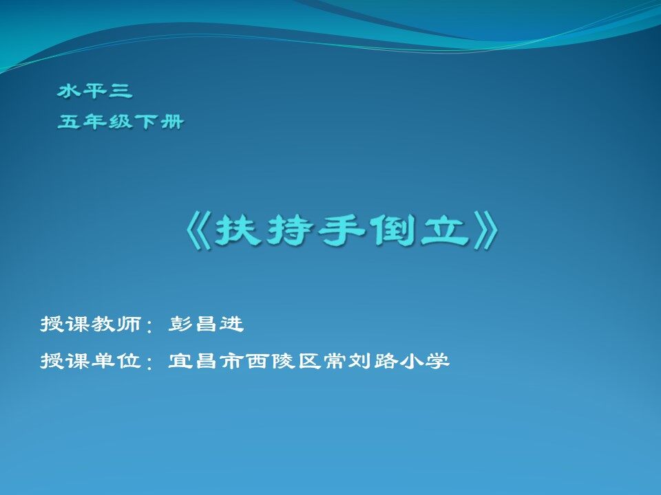 3.脚蹬墙手倒立