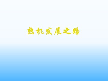 热机发展之路_课件1