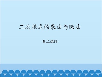 二次根式的乘法与除法-第二课时_课件1