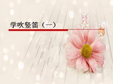 学吹竖笛（一）_课件1