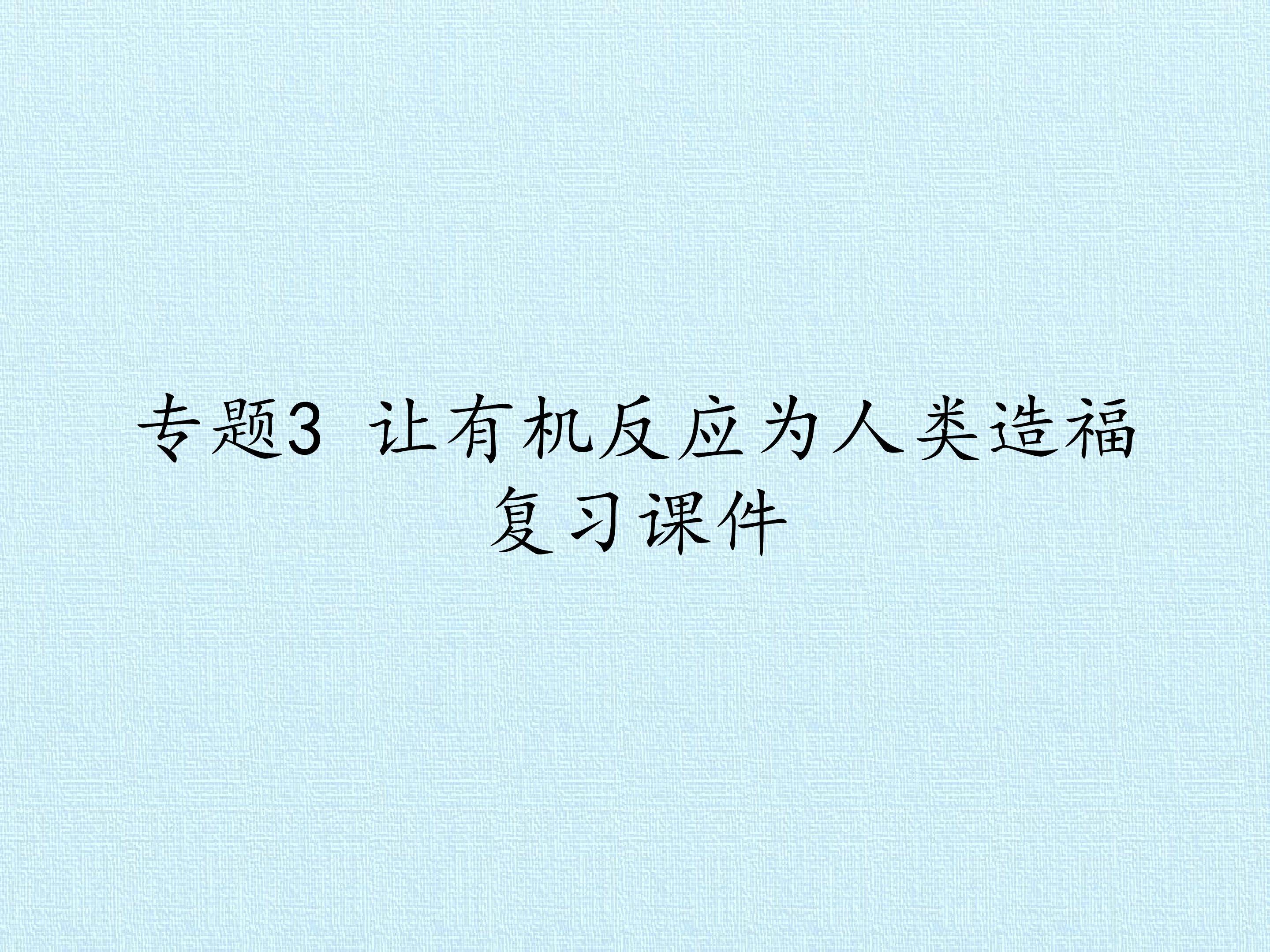 专题3 让有机反应为人类造福 复习课件