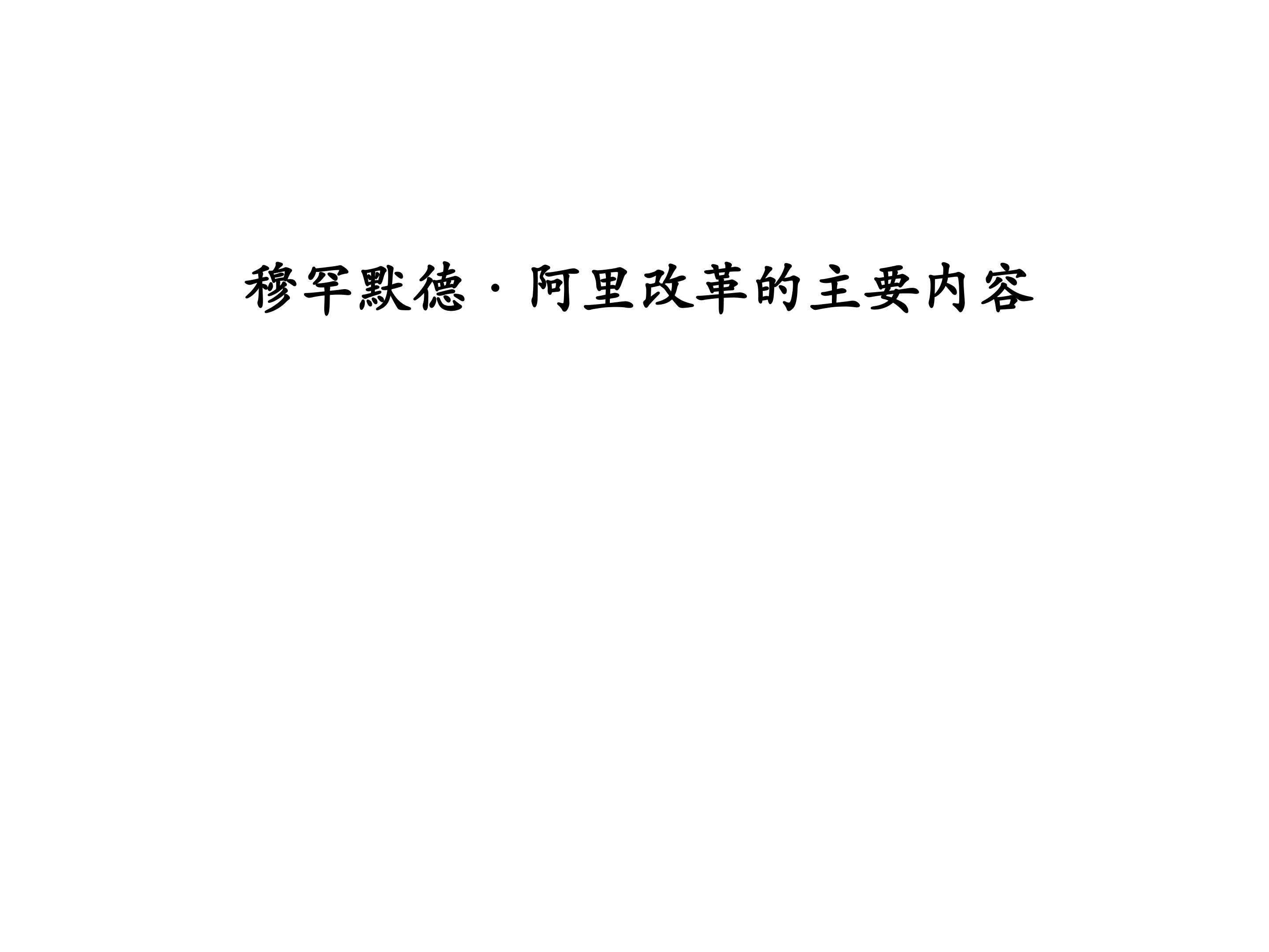 穆罕默德·阿里改革的主要内容_课件1