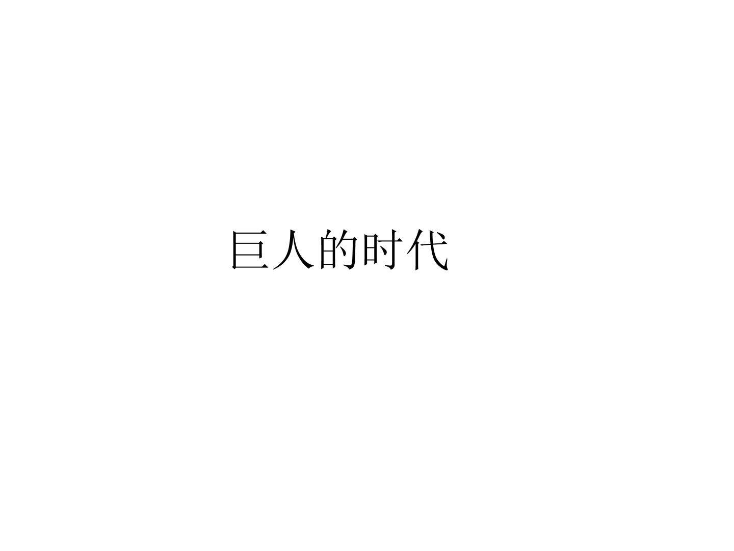 巨人的时代_课件1