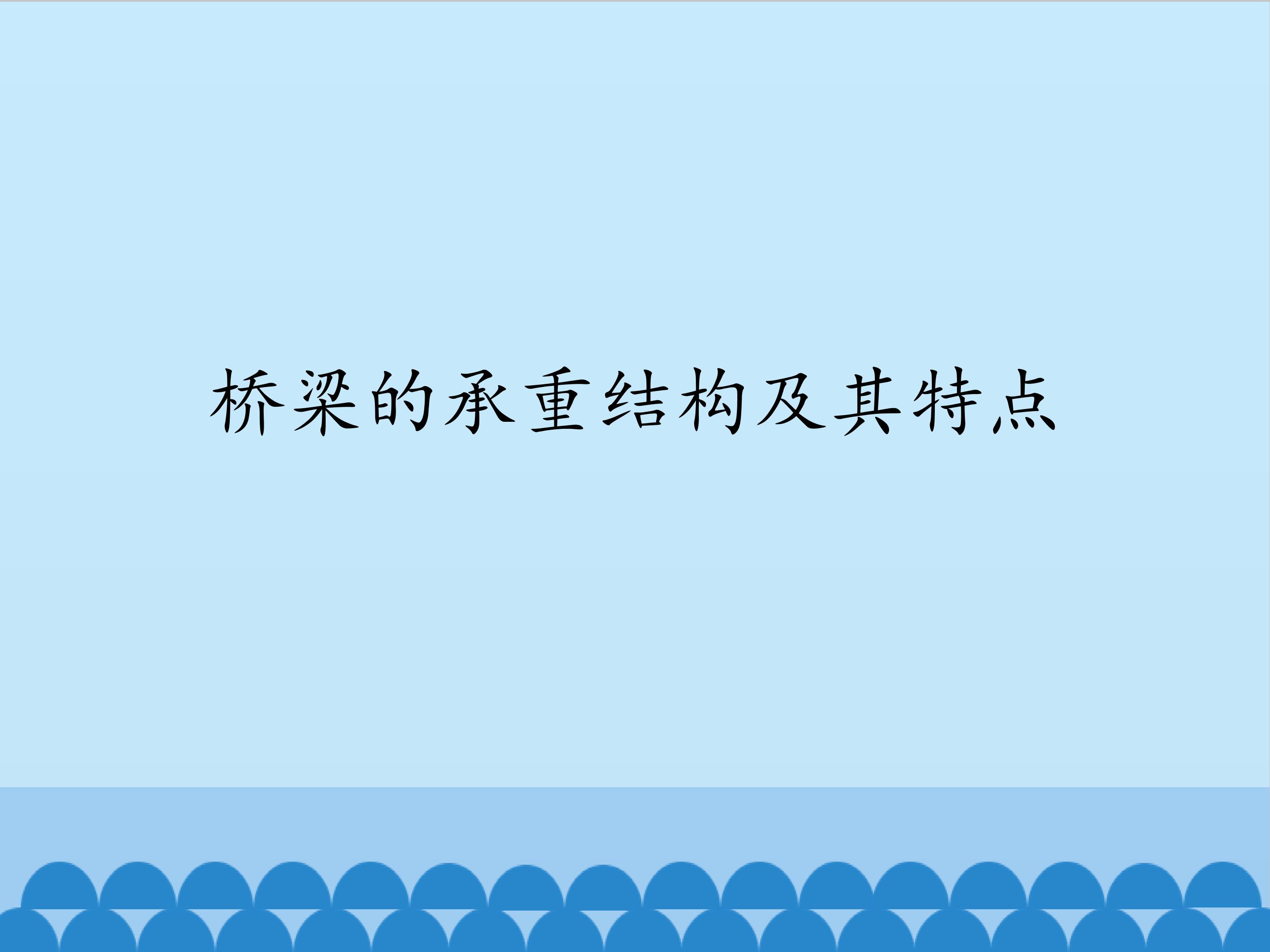 桥梁的承重结构及其特点