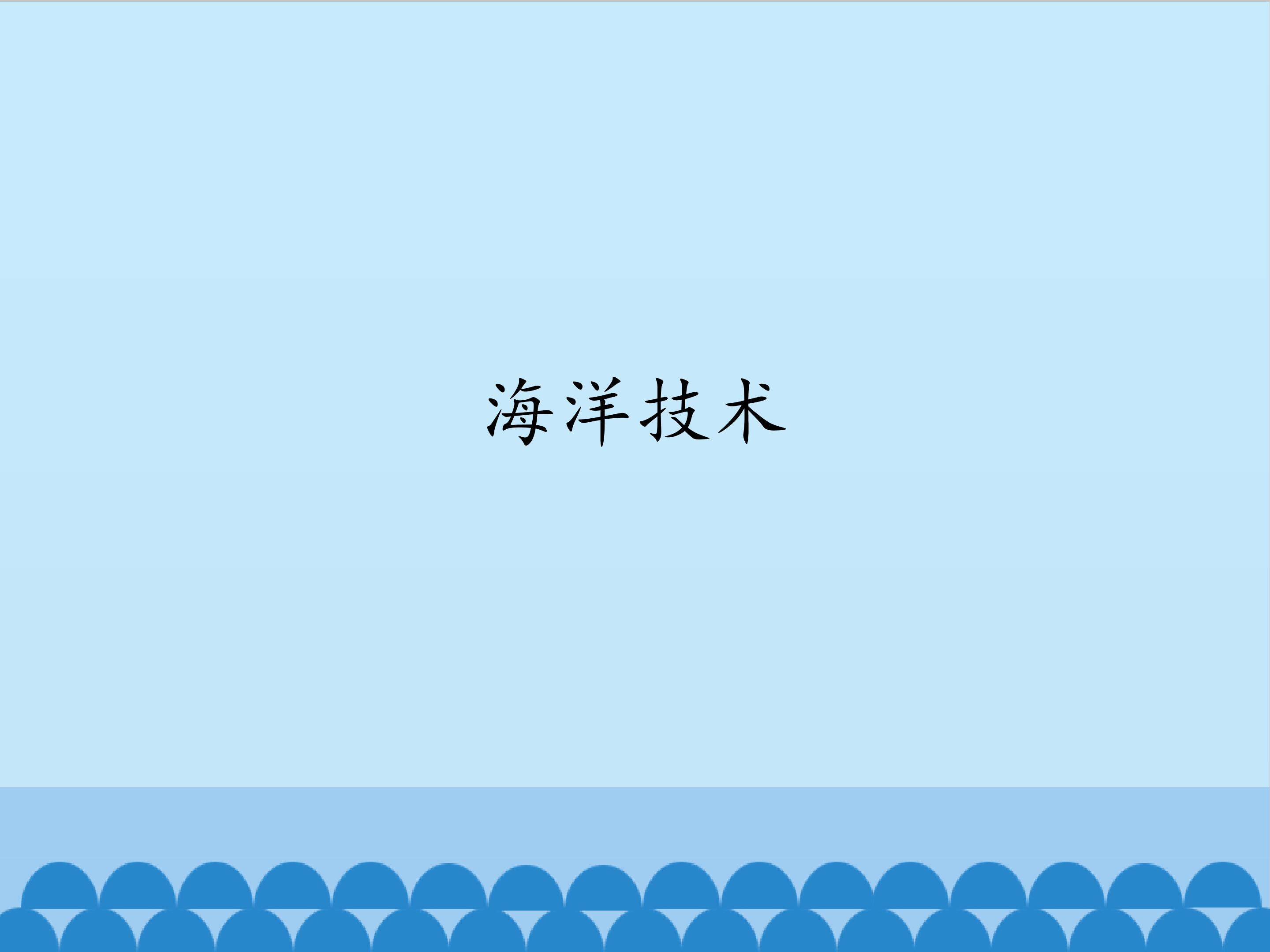 海洋技术_课件1