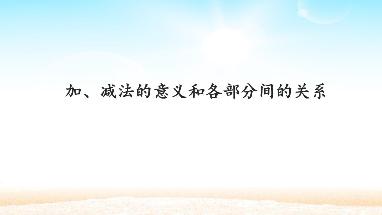 加、减法的意义和各部分间的关系
