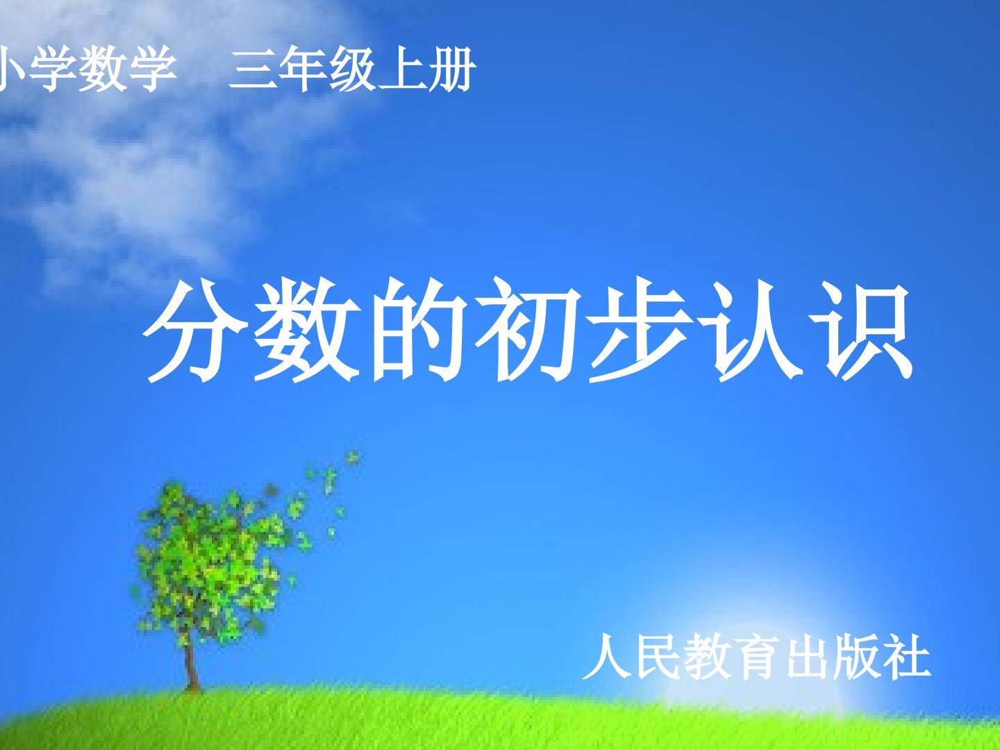 几分之一