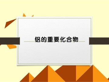几种重要的金属化合物_课件4