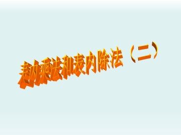 表内乘法和表内除法（二）_课件1