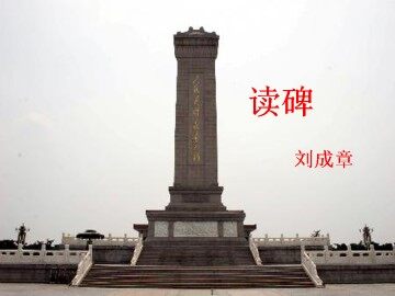 读碑  刘成章_课件1