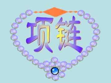项链_课件1