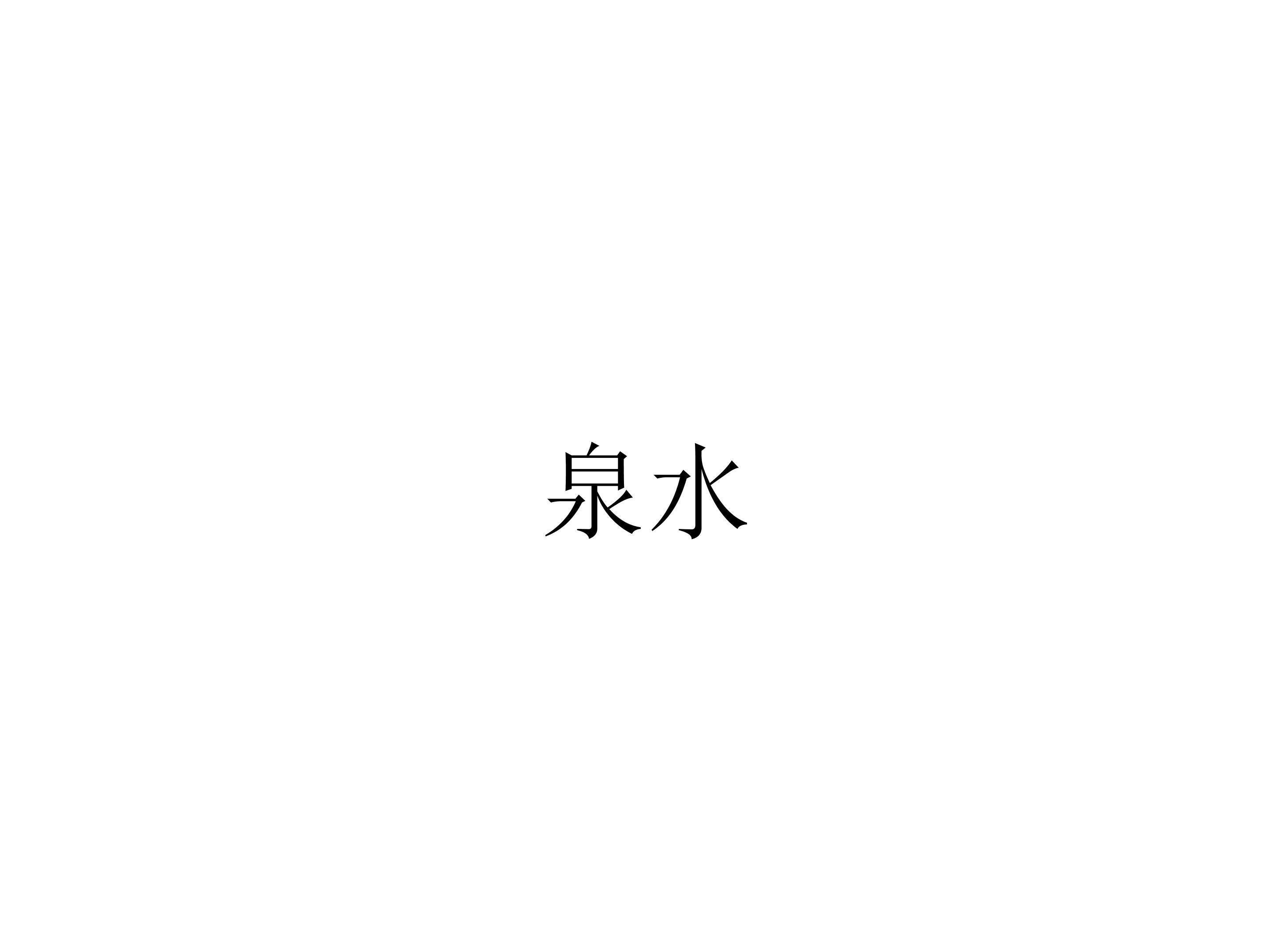 泉水_课件1