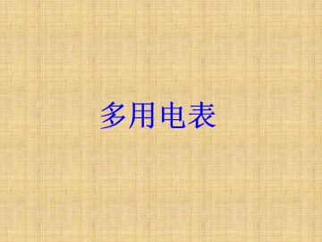 多用电表的原理_课件1