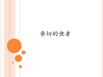 亲切的使者_课件1