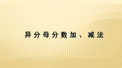 【★】5年级数学苏教版下册课件第5单元《分数的加法和减法》