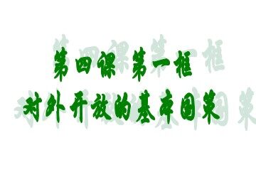 思想品德九年级全一册第二单元第四课第一框的教学课件.ppt