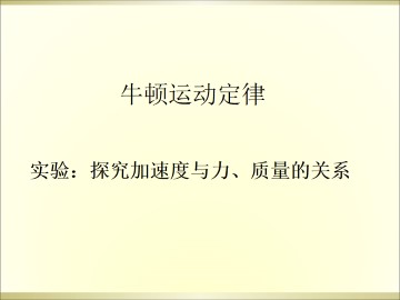 实验：探究加速度与力、质量的关系_课件1