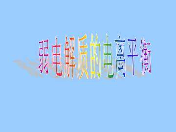 弱电解质的电离平衡_课件1