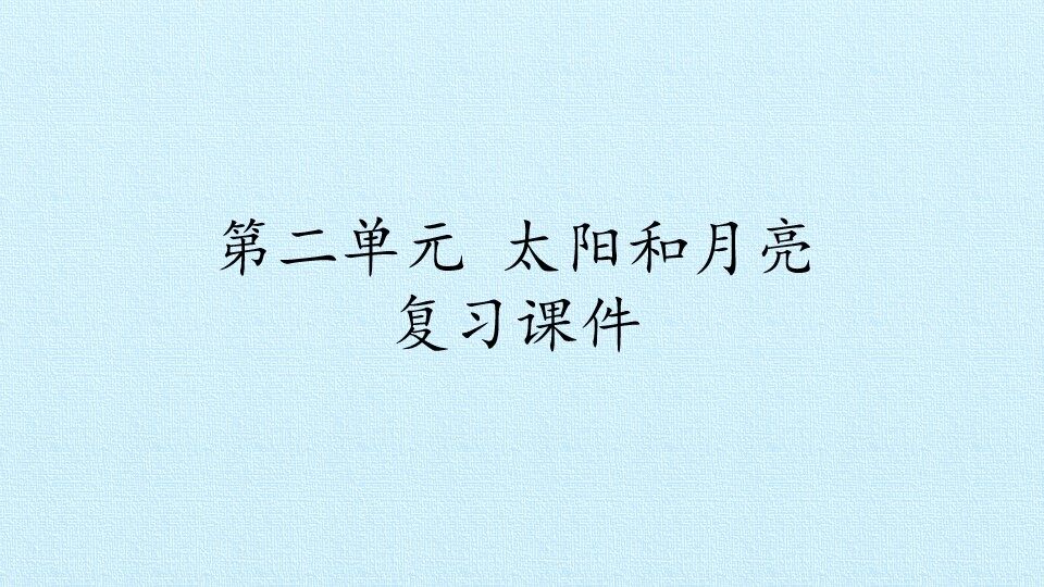 第二单元 太阳和月亮 复习课件