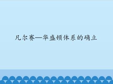 凡尔赛——华盛顿体系的确立_课件1
