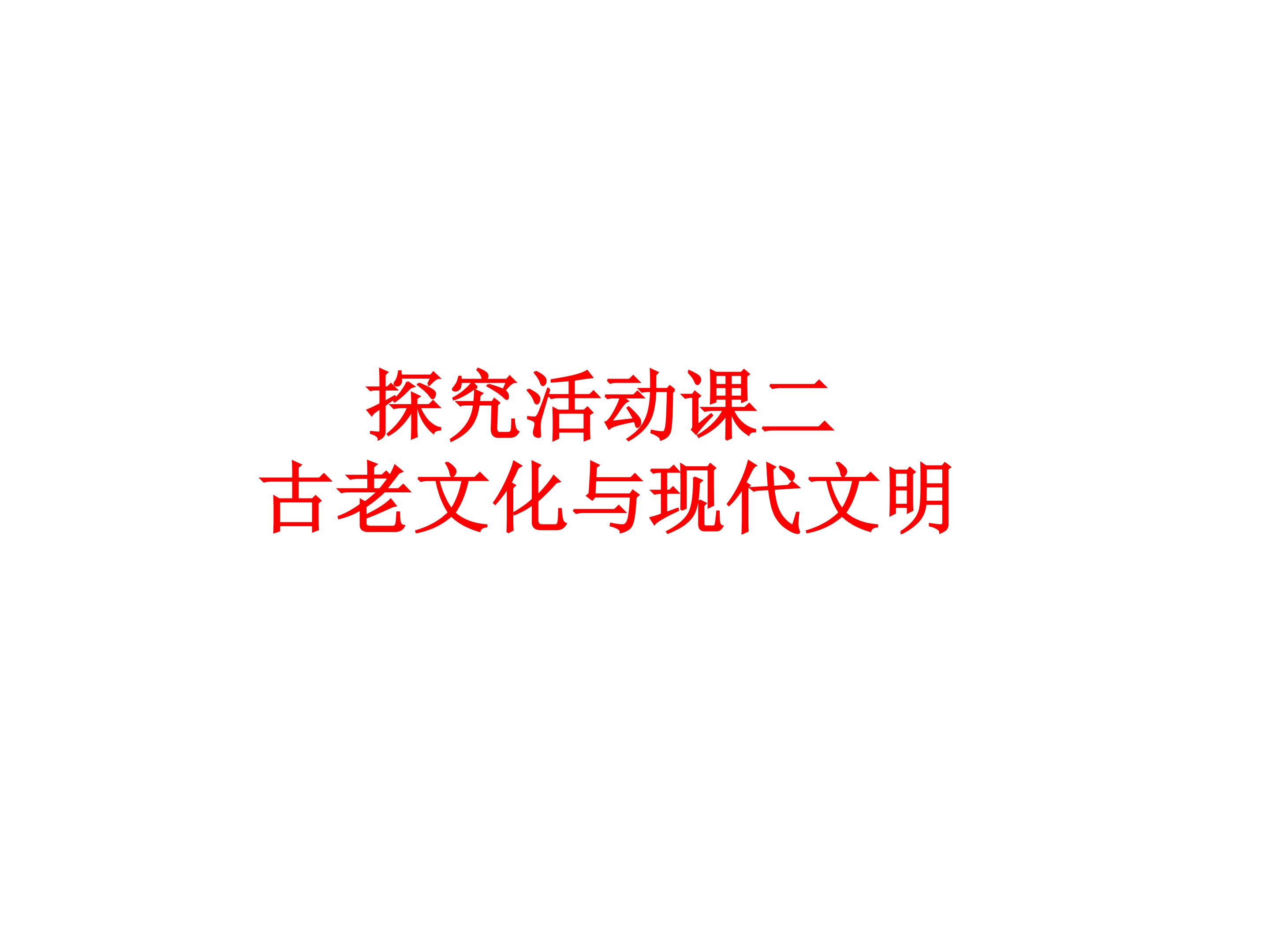 探究活动课二  古老文化与现代文明_课件1