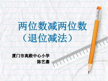 高殿陈艺嘉两位数减两位数（退位减）