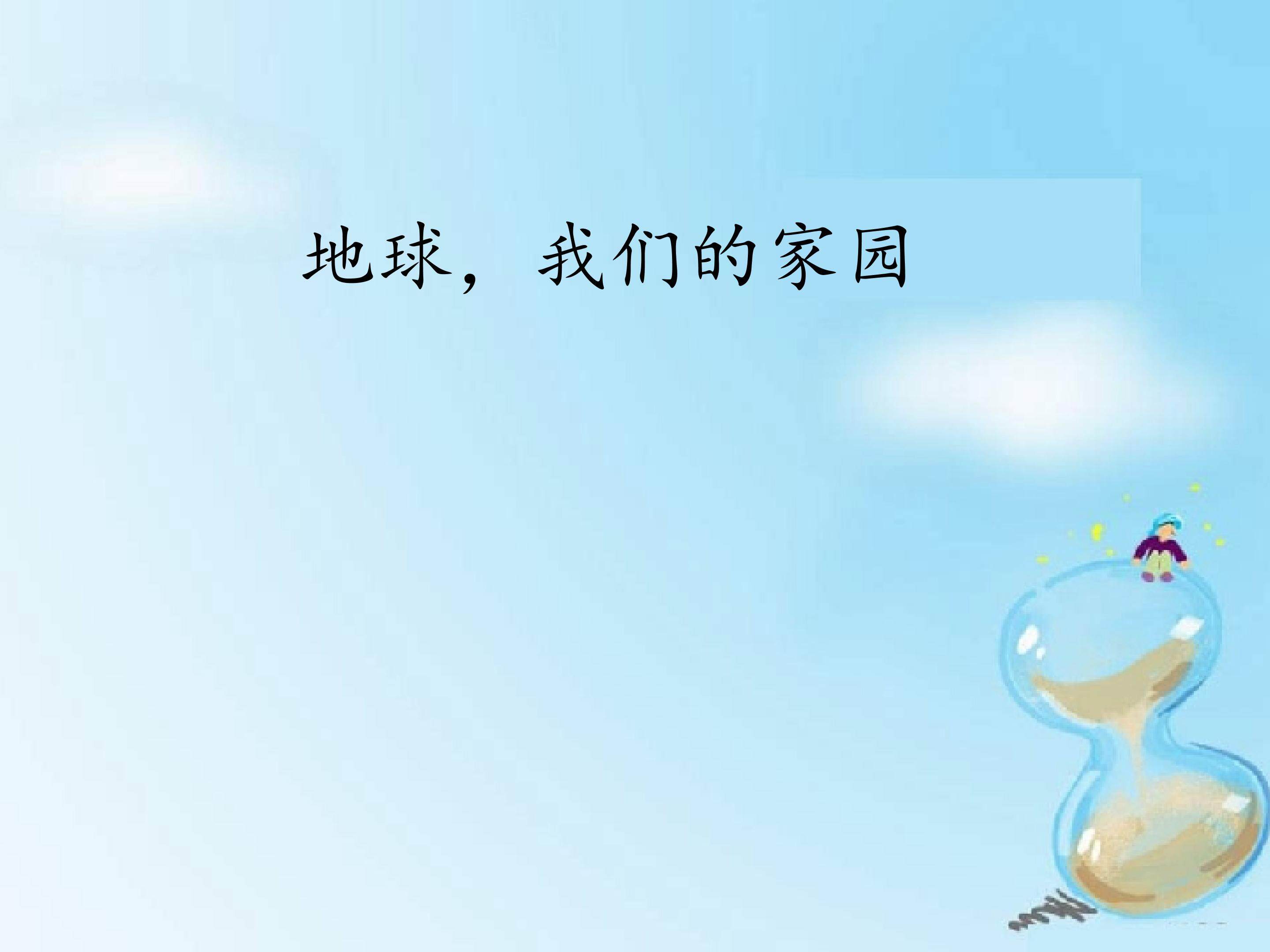 地球，我们的家园_课件1
