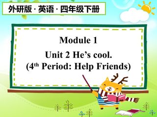 【茂名】4. 第四课时 课件 四下M1U2 He's cool.