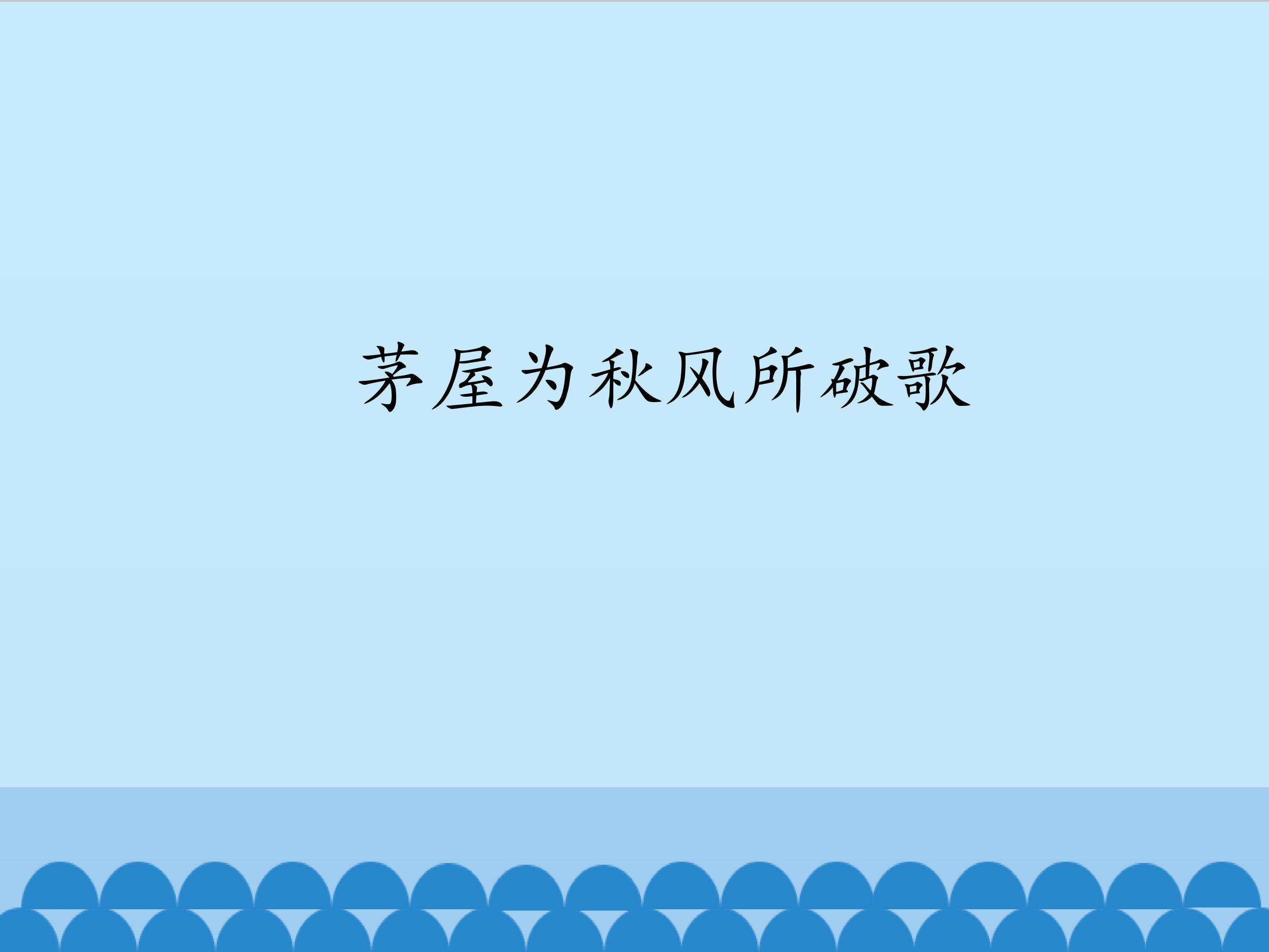 茅屋为秋风所破歌