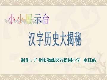 《我爱你，汉字》第四课时
