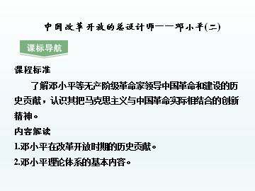 中国改革开放的总设计师——邓小平（二）_课件1