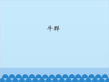 牛群_课件1