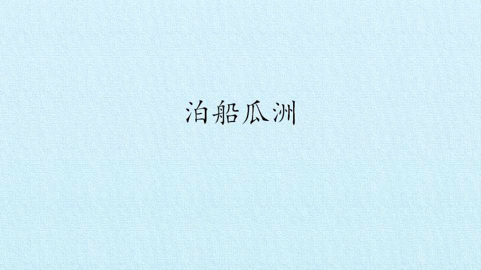 泊船瓜洲_课件1