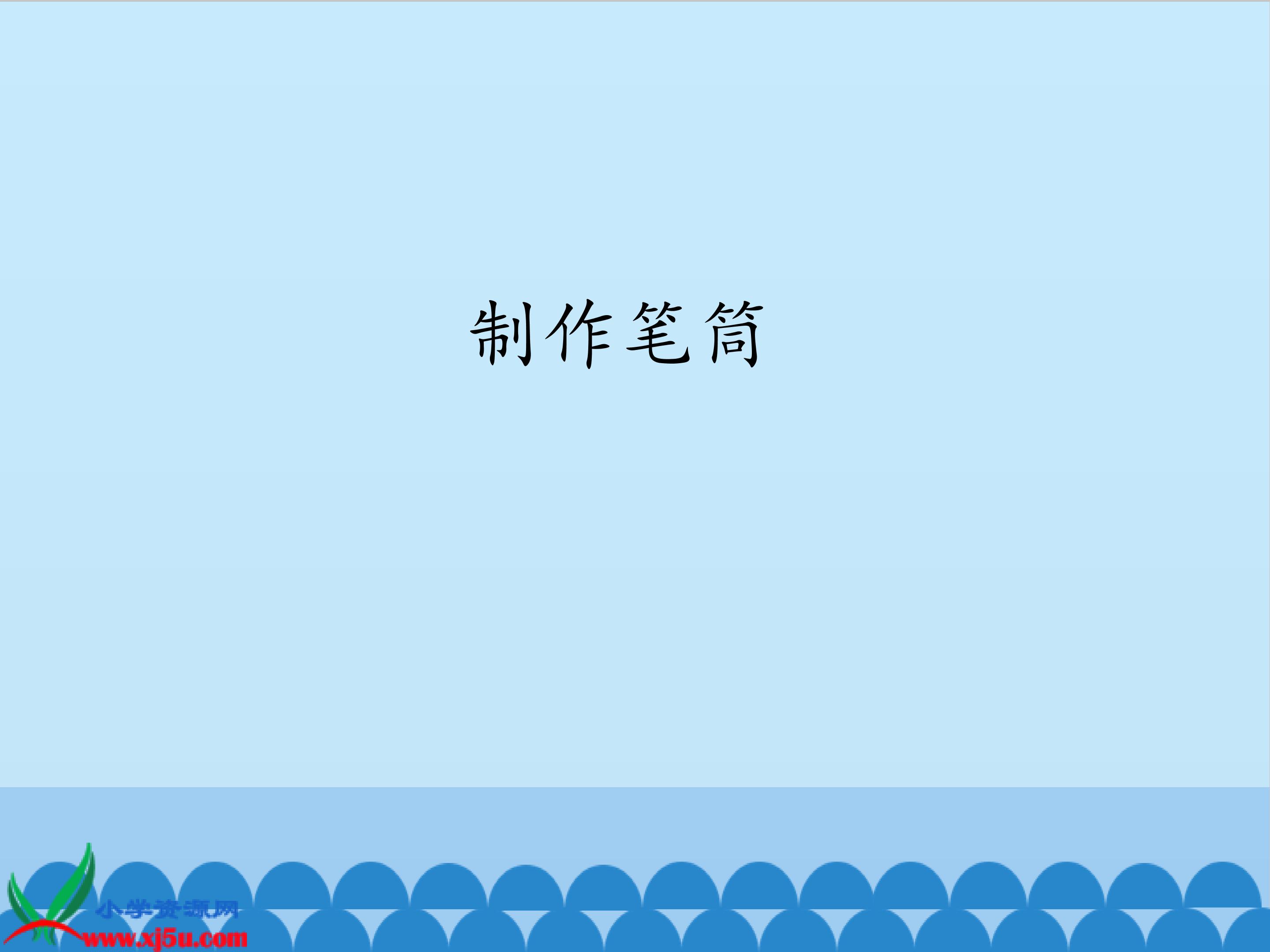 制作笔筒