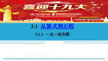 3.1.1 一元一次方程