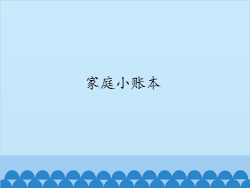 家庭小账本_课件1