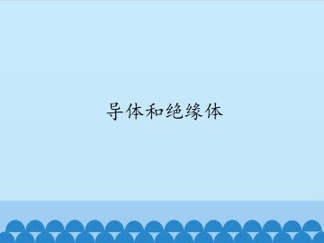 导体和绝缘体_课件1