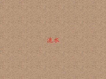 流水_课件1