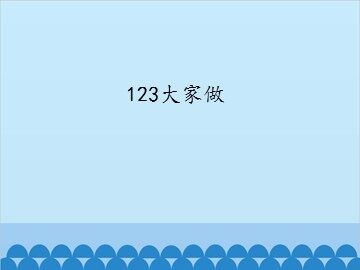 123大家做_课件1