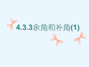4.3.3 余角和补角