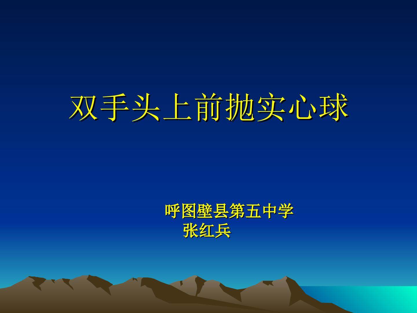 双手头上前抛实心球