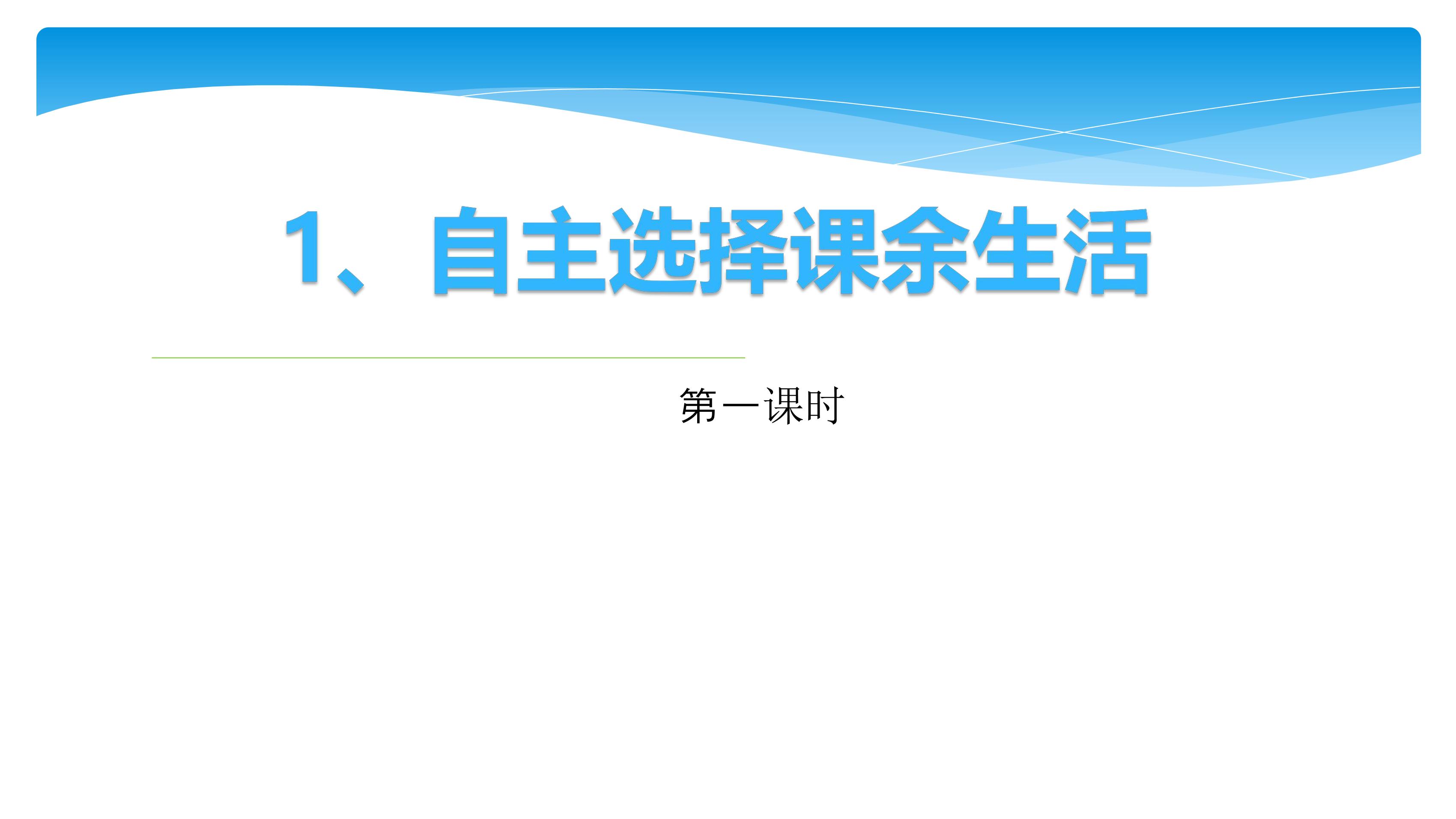 5年级上册道德与法治部编版课件第1单元《1自主选择课余生活》