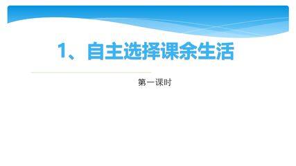5年级上册道德与法治部编版课件第1单元《1自主选择课余生活》