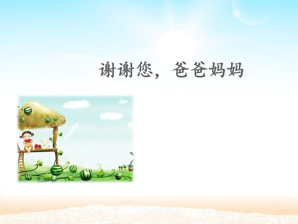 谢谢您，爸爸妈妈_课件1