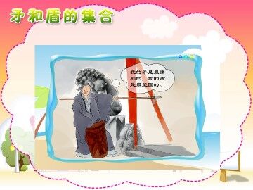 矛和盾的集合_课件1