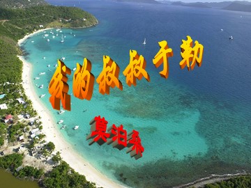 11 我的叔叔于勒